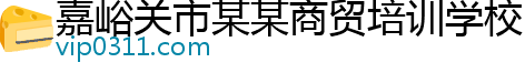 嘉峪关市某某商贸培训学校